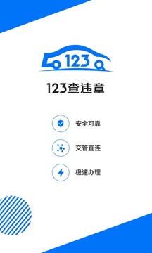 123查违章