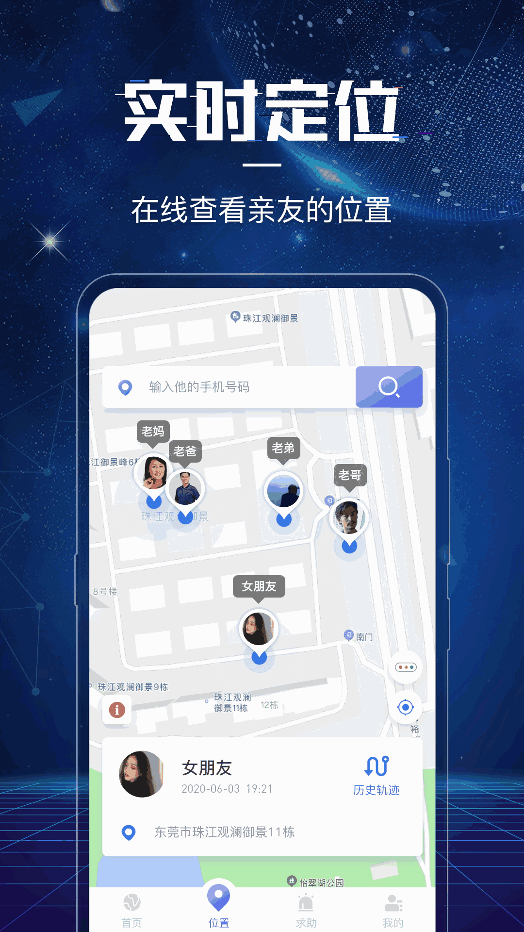 手机定位找人