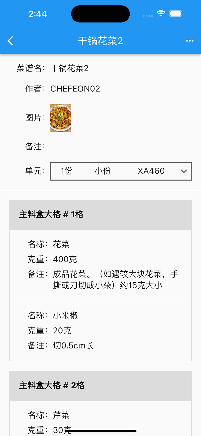 炒菜机烹饪控制软件