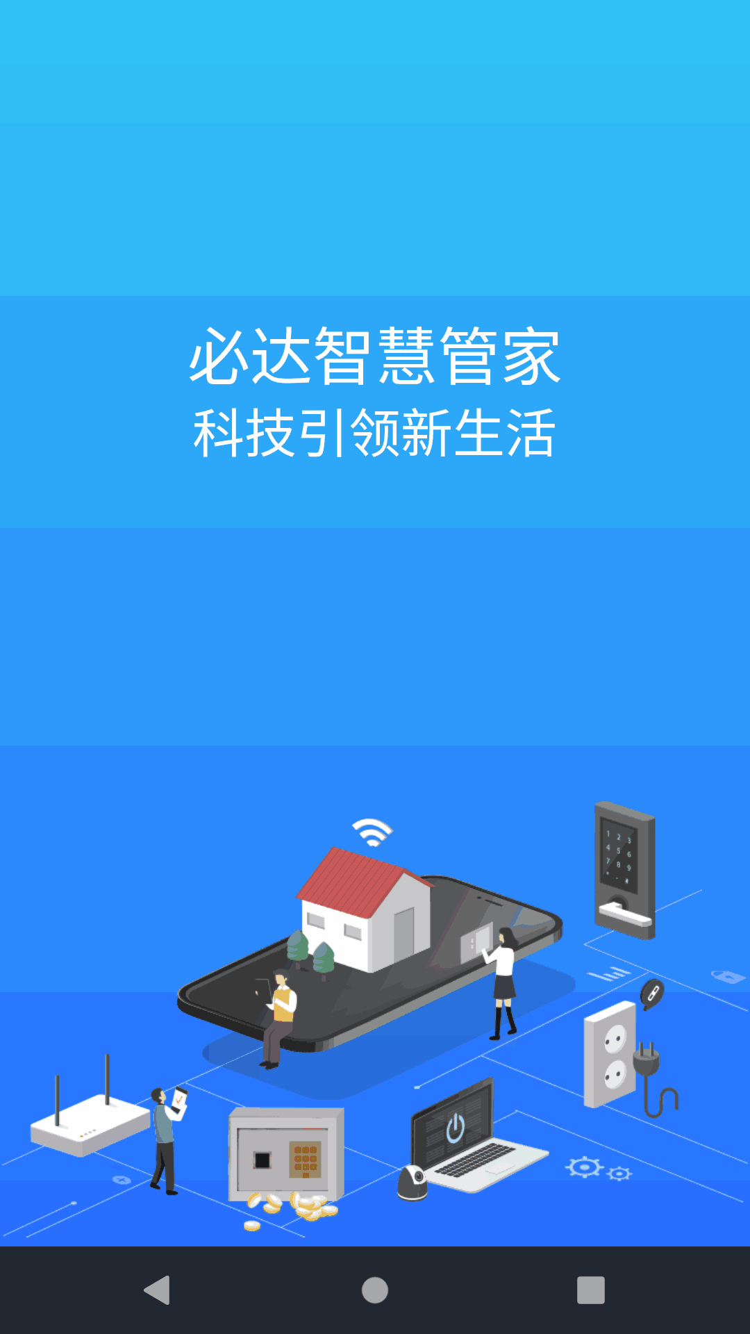 必达智慧管家